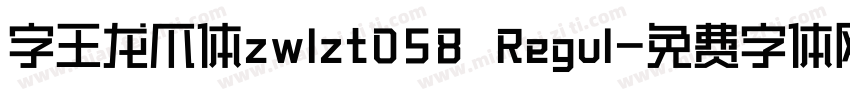 字王龙爪体zwlzt058 Regul字体转换